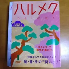 ハルメク☆2021年1月☆バックナンバー☆