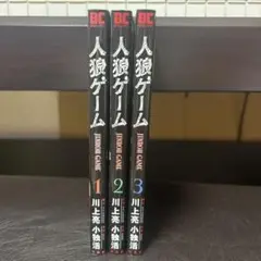 【漫画】人狼ゲーム　全1〜3巻セット
