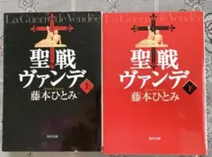 藤本ひとみ著　聖戦ヴァンデ 上下２冊