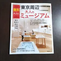 無料で楽しめる!東京周辺大人のミュージアム 東京・神奈川・埼玉・千葉・茨城