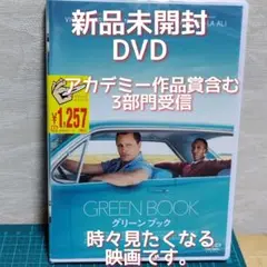 【匿名発送】新品　未開封　DVD　グリーンブック('18米)