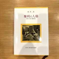権利と人格 : 超個人主義の規範理論　森村 進