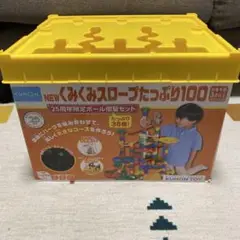 【25周年限定】KUMON くみくみスロープたっぷり100