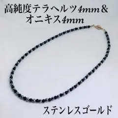 テラヘルツ4mm＆オニキス4mmネックレス55cm 成功勝利　活力　係争中方