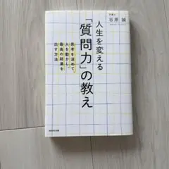 人生を変える「質問力」の教え 思考を深めて、人を動かし、最高の結果を出す方法