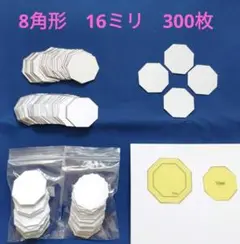 オクタゴン8角形の16mmペーパーライナーと生地用テンプレート