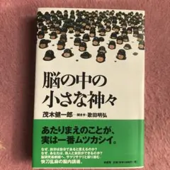 脳の中の小さな神々