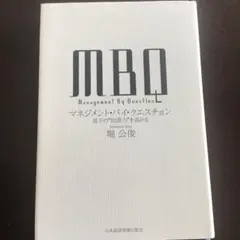 マネジメント・バイ・クエスチョン : 部下の"自頭力"を高める