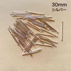 スティックのコネクター　56本　30mm　シルバー　現品　P975　連結チャーム