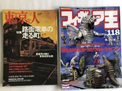 フィギュア王VOL.118 実相寺昭雄追悼号 東京人no.155 路面電車号