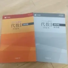 プライム数学　代数I 幾何I　テキスト　問題集　解答集　合計８冊 プライム数学 代数Ⅰ 幾何Ⅰ テキスト＆問題集及び解答集 合計8