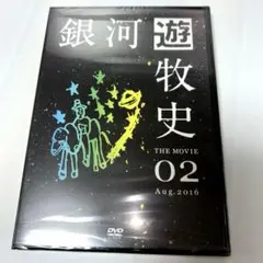 THE BACK HORN 銀河遊牧史 02 DVD 新品・未開封品