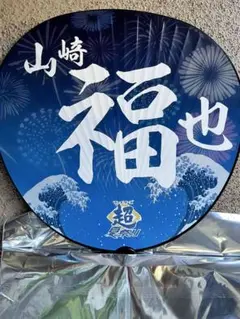 日本ハムファイターズ 超夏男ジャンボうちわ 非売品‼️ 山﨑福也投手✨