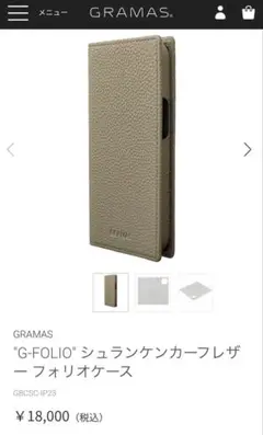 GRAMAS G-FOLIO シュランケンカーフレザーケース