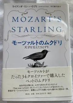 モーツァルトのムクドリ － 天才を支えたさえずり