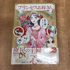 プリンセスお母さん 女性コミック