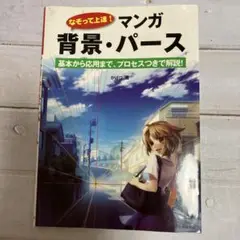 なぞって上達！マンガ背景・パ－ス 基本から応用まで、プロセスつきで解説！ なぞって上達! マンガ 背景・パース-基本から応用まで、プロセス