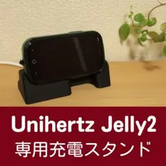 Unihertz Jelly2充電スタンド（純正TPUケース用）
