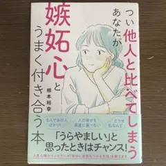 つい他人と比べてしまうあなたが嫉妬心とうまく付き合う本