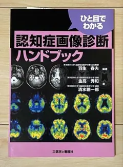 ひと目でわかる 認知症画像診断ハンドブック