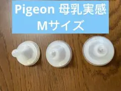 Pigeon母乳実感　乳首　Mサイズ　3つ