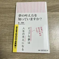 夢の叶え方を知っていますか?