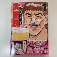 大市民 がん闘病記 1
