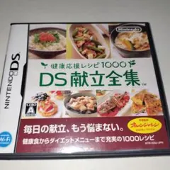 DS献立全集
