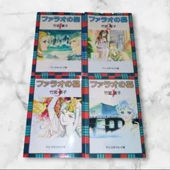 ファラオの墓 1〜4 全巻セット 竹宮惠子 中公文庫 24時間以内発送 現品限り
