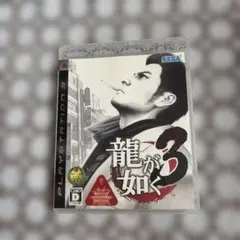 プレステ　龍が如く3