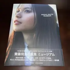 齋藤飛鳥写真集 ミュージアム (楽天限定カバー) 初版　帯付き