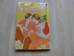 俺は悪くない 1巻