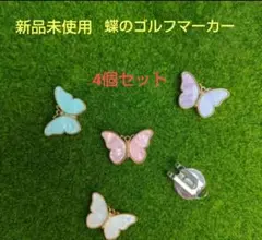 蝶のゴルフマーカー 4個セット 新品 未使用