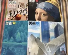 中学校　美術 教科書　資料集　セット
