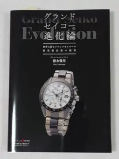 セイコーダイバーズウオッチ進化論　徳永幾男 Amazon.co.jp: セイコーダイバーズウオッチ進化論 (ワールド