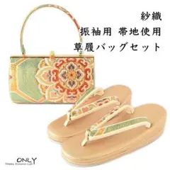 6377-LL 紗織 草履 バッグセット 西陣織 高級 帯地使用 新品 25cm