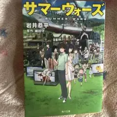 サマーウォーズ 岩井恭平 著
