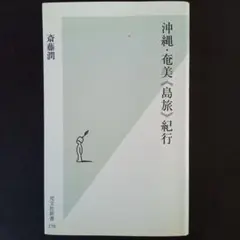 沖縄・奄美《島旅》紀行