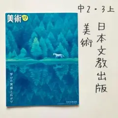 【すぐ発送できます！】日本文教出版　美術 中２〜３上　教科書　中学生