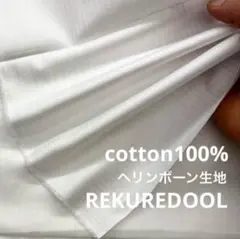 kw931-10◆2m◆SM◆綿100%ヘリンボーン生地◆オフホワイト