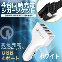 シガーソケット 白 急速 小型 USB 4口 QC3.0 小型 12V