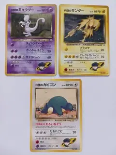 ポケモンカード　旧裏　R団のミュウツー、サンダー、カビゴン　3枚セット