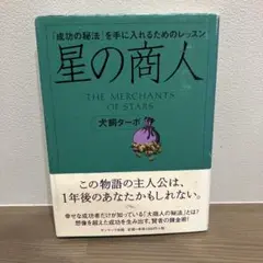 星の商人 : 「成功の秘法」を手に入れるためのレッスン