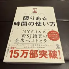 限りある時間の使い方