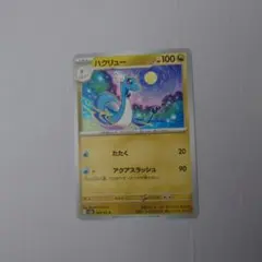 ハクリュー ポケモンカード