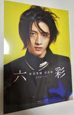2025年最新】飯島寛騎 写真集の人気アイテム - メルカリ