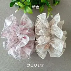 おまけ付　少量入荷　新色　フェリシテ　リバティ生地　ハンドメイドのシュシュ