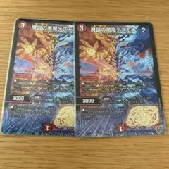 魔誕の悪魔デスモナーク 2枚