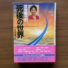 宜保愛子の死後の世界