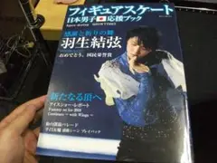 フィギュアスケート日本男子応援ブック 羽生結弦